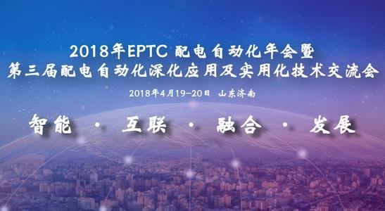 2018年EPTC配電自動(dòng)化年會(huì)暨第三屆配電自動(dòng)化深化應(yīng)用技術(shù)交流會(huì)