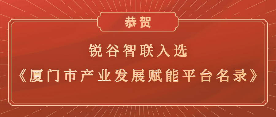 銳谷智聯(lián)入選《廈門市產(chǎn)業(yè)發(fā)展賦能平臺名錄》，助力產(chǎn)業(yè)轉(zhuǎn)型升級高質(zhì)量發(fā)展