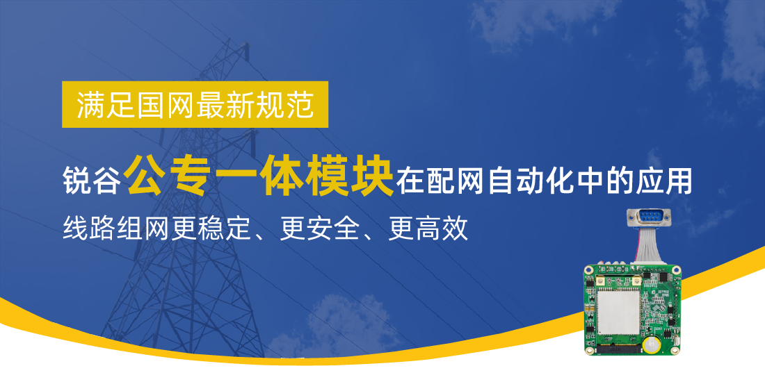 滿足國網(wǎng)最新規(guī)范 | 銳谷智聯(lián)公專一體模塊在配網(wǎng)自動化中的應用