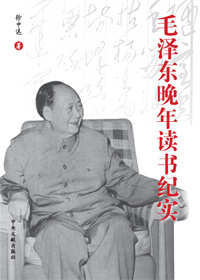 《毛澤東晚年讀書紀(jì)實(shí)》