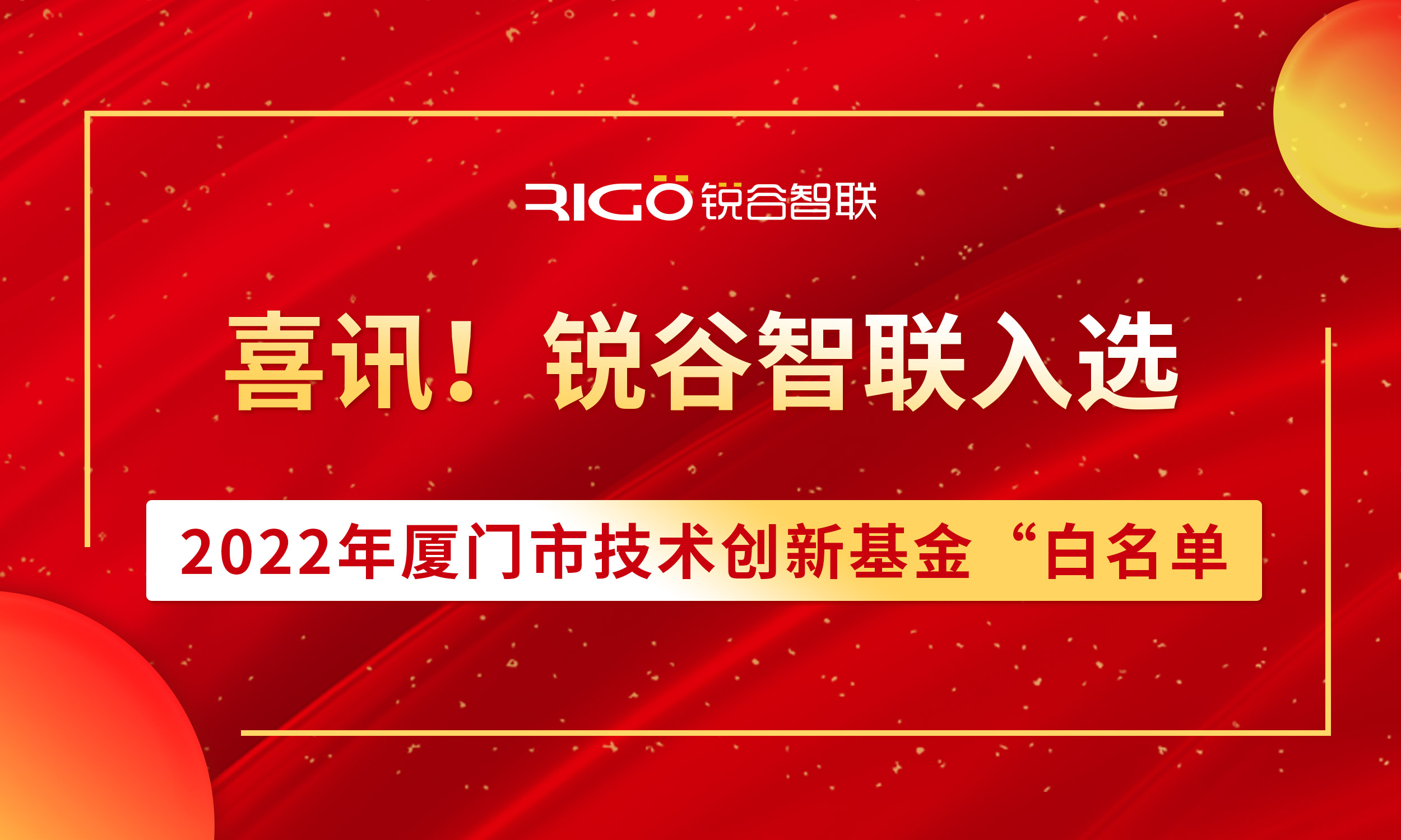 喜報(bào)！銳谷智聯(lián)入選2022年廈門(mén)市技術(shù)創(chuàng)新基金“白名單