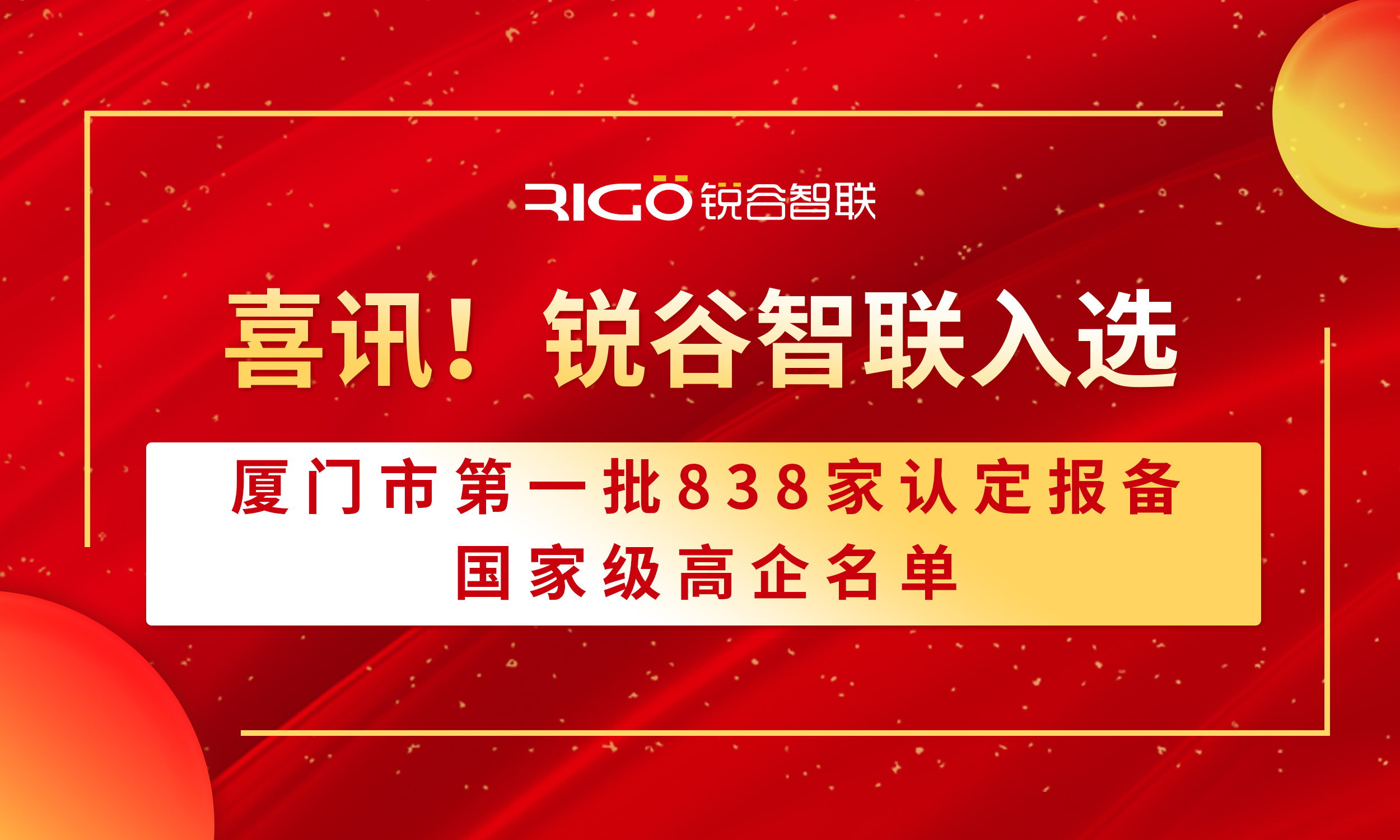 喜報(bào)！銳谷智聯(lián)入選廈門市第一批838家認(rèn)定報(bào)備的國家級(jí)高企名單（附名單公示）