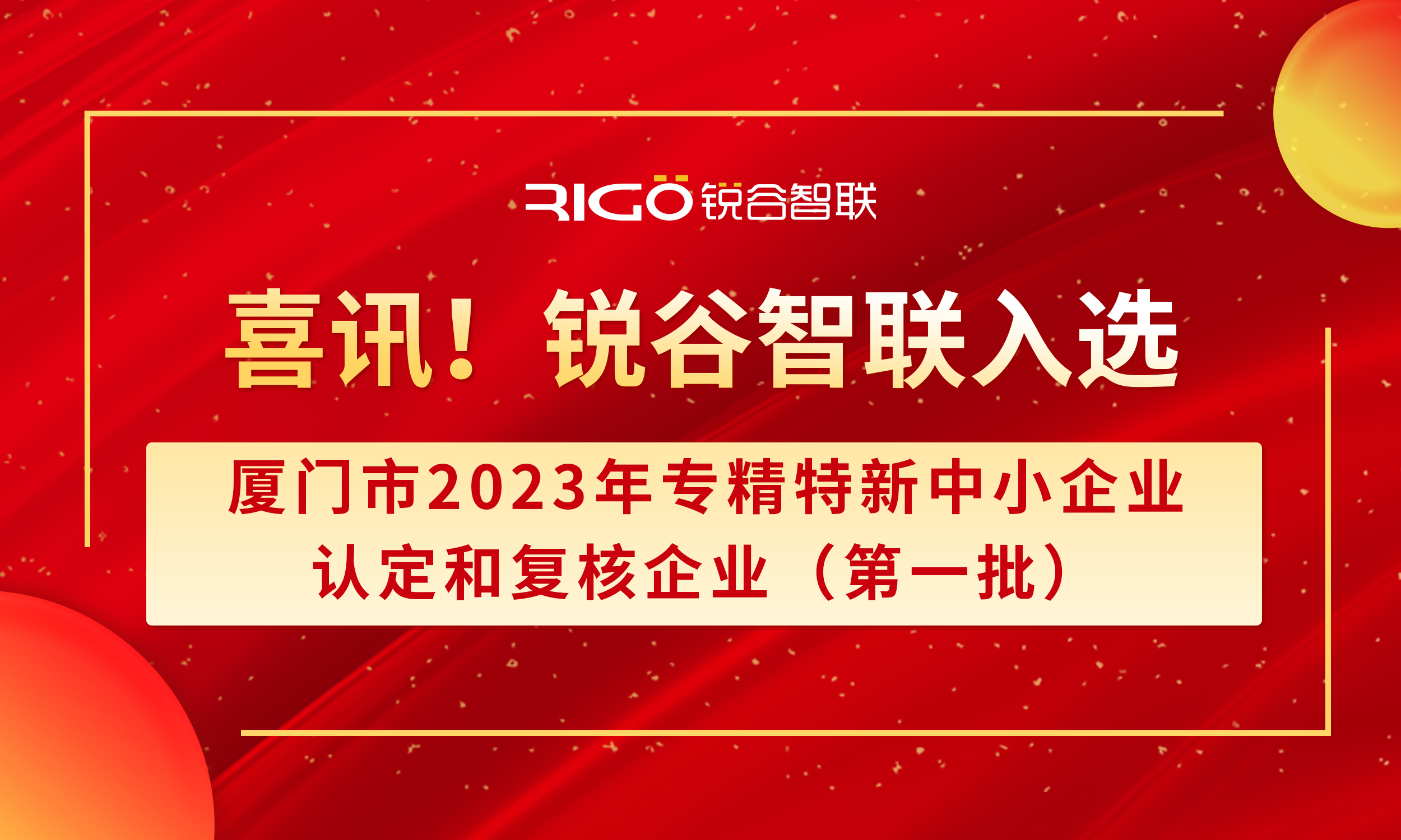 喜報(bào)！銳谷智聯(lián)入選廈門市2023年專精特新中小企業(yè)認(rèn)定和復(fù)核企業(yè)（第一批）名單（附名單公示）