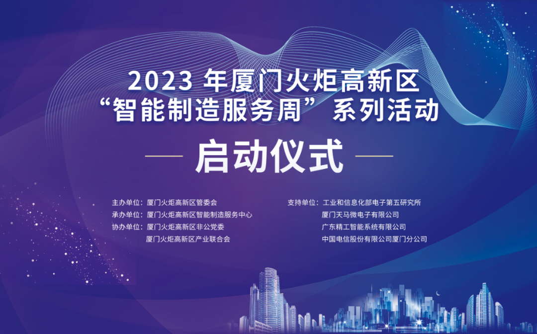 銳谷智聯(lián)上榜丨6場(chǎng)智造主題活動(dòng)干貨滿滿！火炬高新區(qū)智能制造服務(wù)周