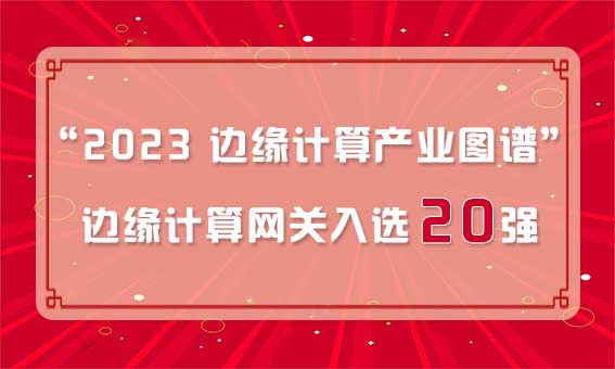 再獲殊榮！銳谷智聯(lián)入選“2023 邊緣計算產(chǎn)業(yè)圖譜”邊緣計算網(wǎng)關20強