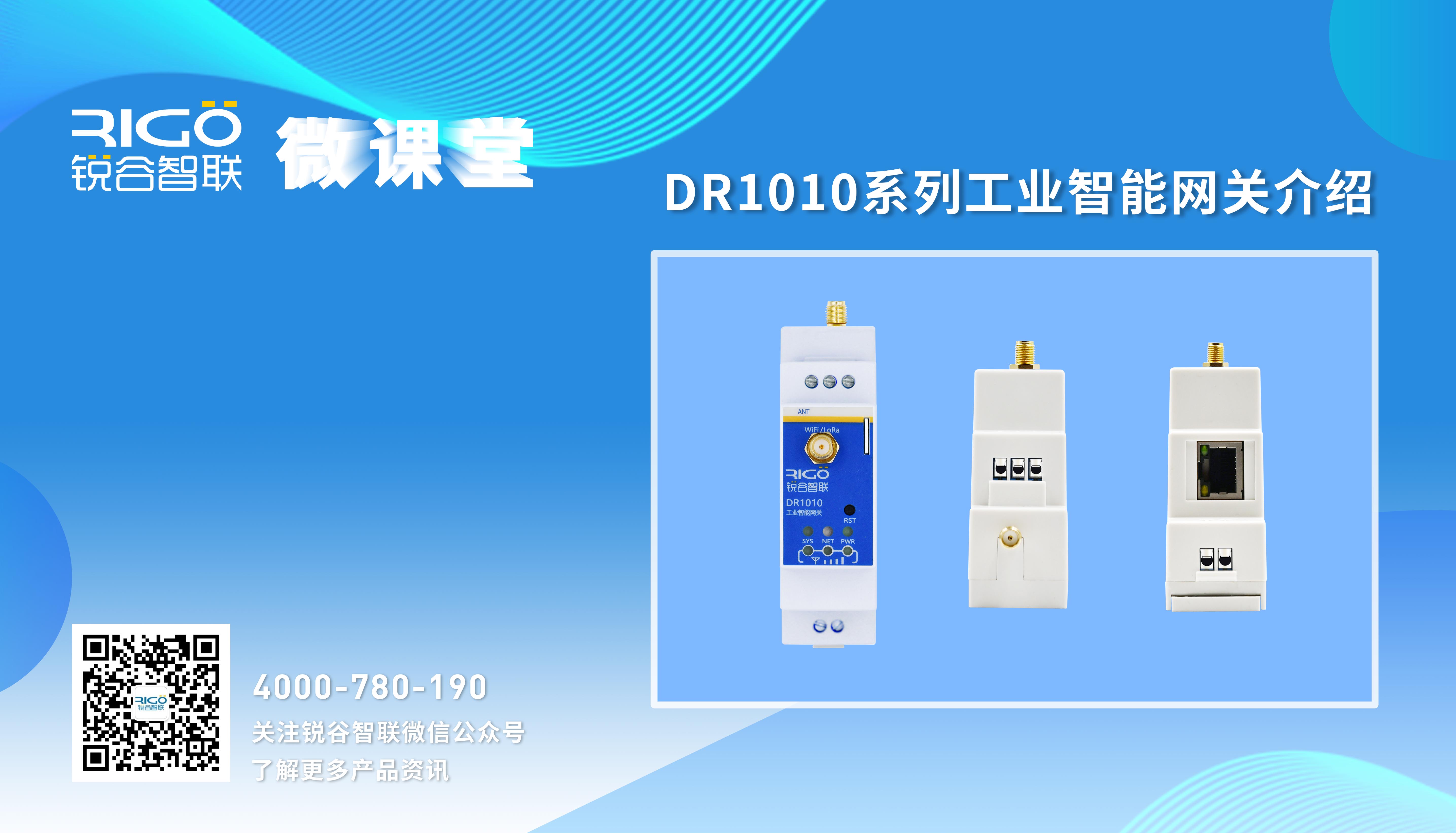 【參數(shù)配置】DR1010系列工業(yè)智能網關介紹