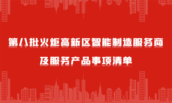 喜報(bào)：銳谷智聯(lián)入選“火炬智能制造服務(wù)商”