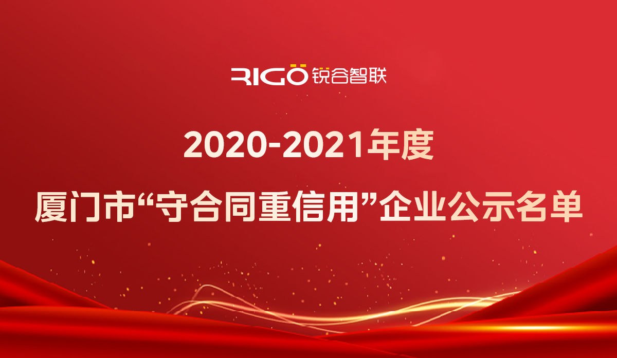 喜報(bào)！銳谷智聯(lián)獲得“2020-2021年度廈門市守合同重信用企業(yè)”殊榮