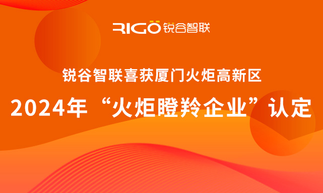 官方認定！銳谷智聯(lián)榮獲廈門火炬高新區(qū)“火炬瞪羚企業(yè)”